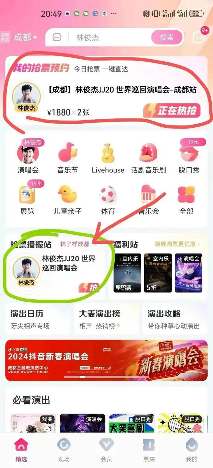 抢林俊杰演唱会的票被“调剂”?