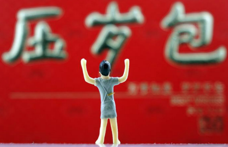 压岁钱快要“压”垮人，如何才能让压岁钱回归本意？