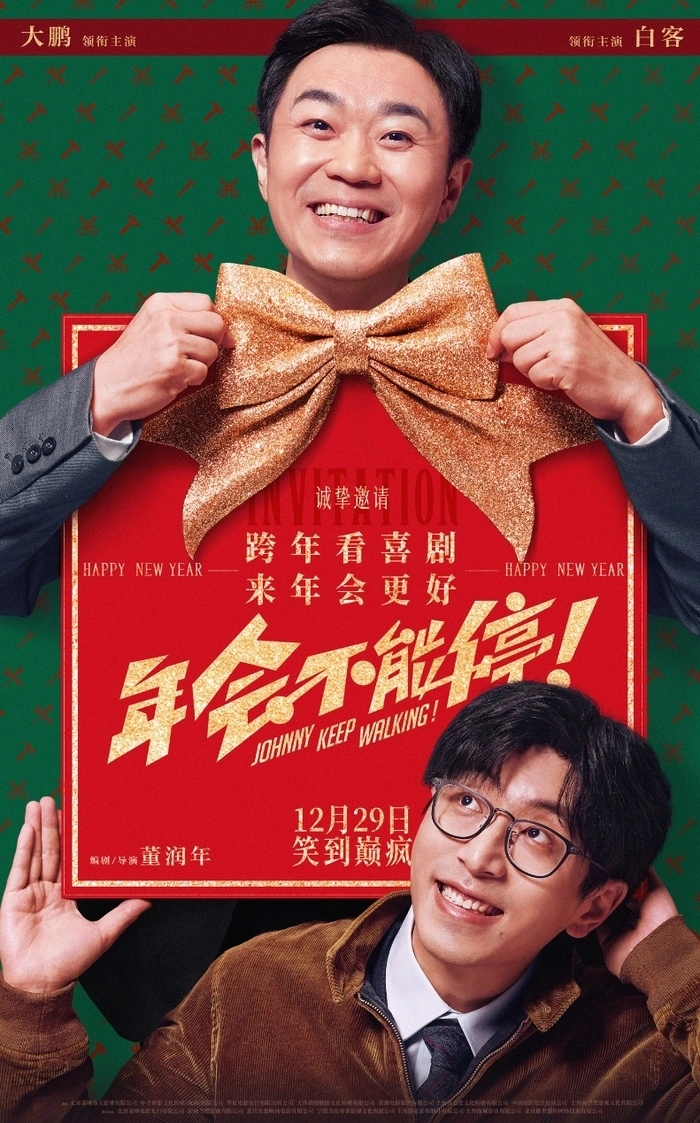《年会不能停！》将破10亿元！